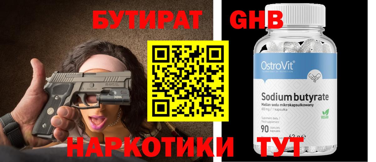 БУТИРАТ оксибутират  Вход с VPN  Кинель 