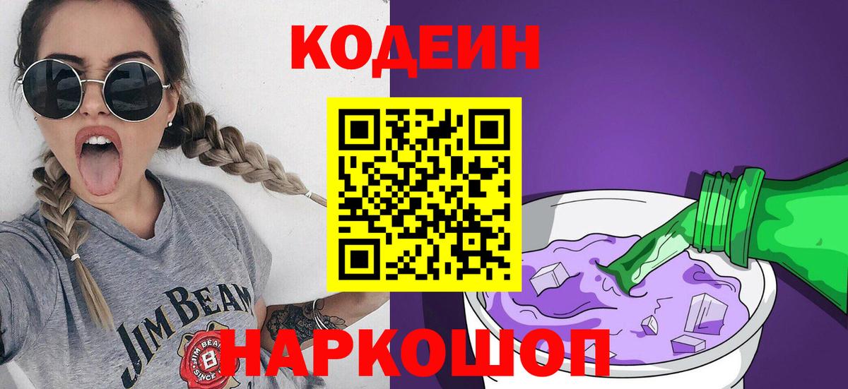 Кодеин Purple Drank Кинель