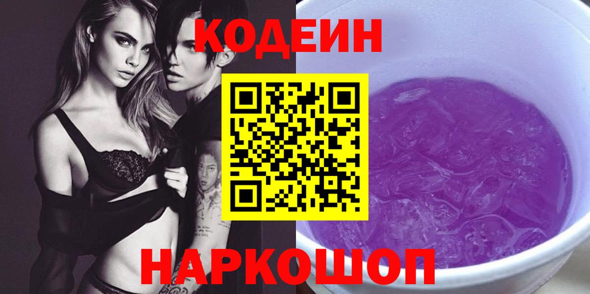 Codein напиток Lean (лин)  Вход с VPN  Кинель 